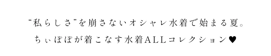 私らしさを崩さないオシャレ水着で始まる夏。