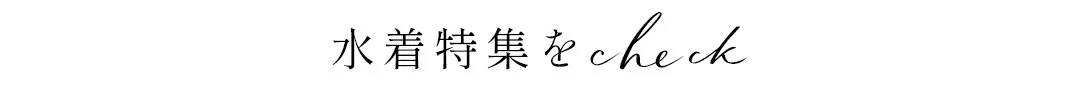 水着特集をチェック