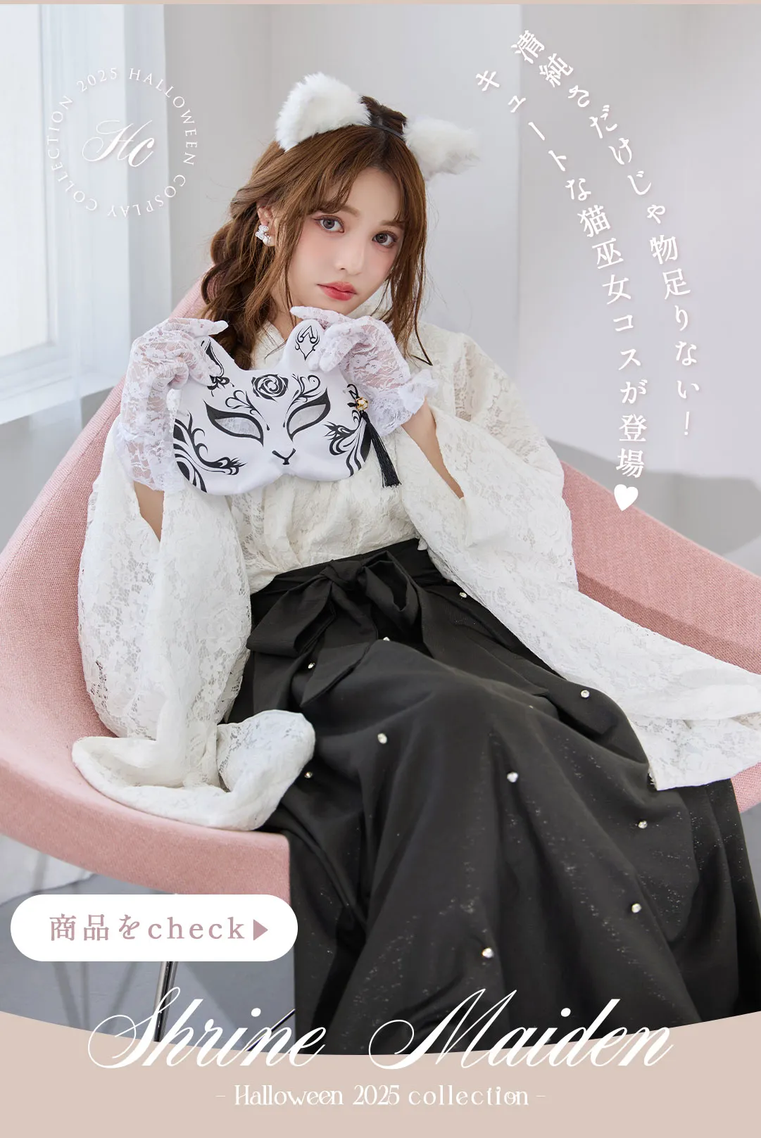 甘さと艶めきが溶け合う特別な夜、大人女子のためのハロウィンスタイル4Look♥