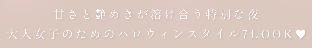 煌めくフェミニンデニム