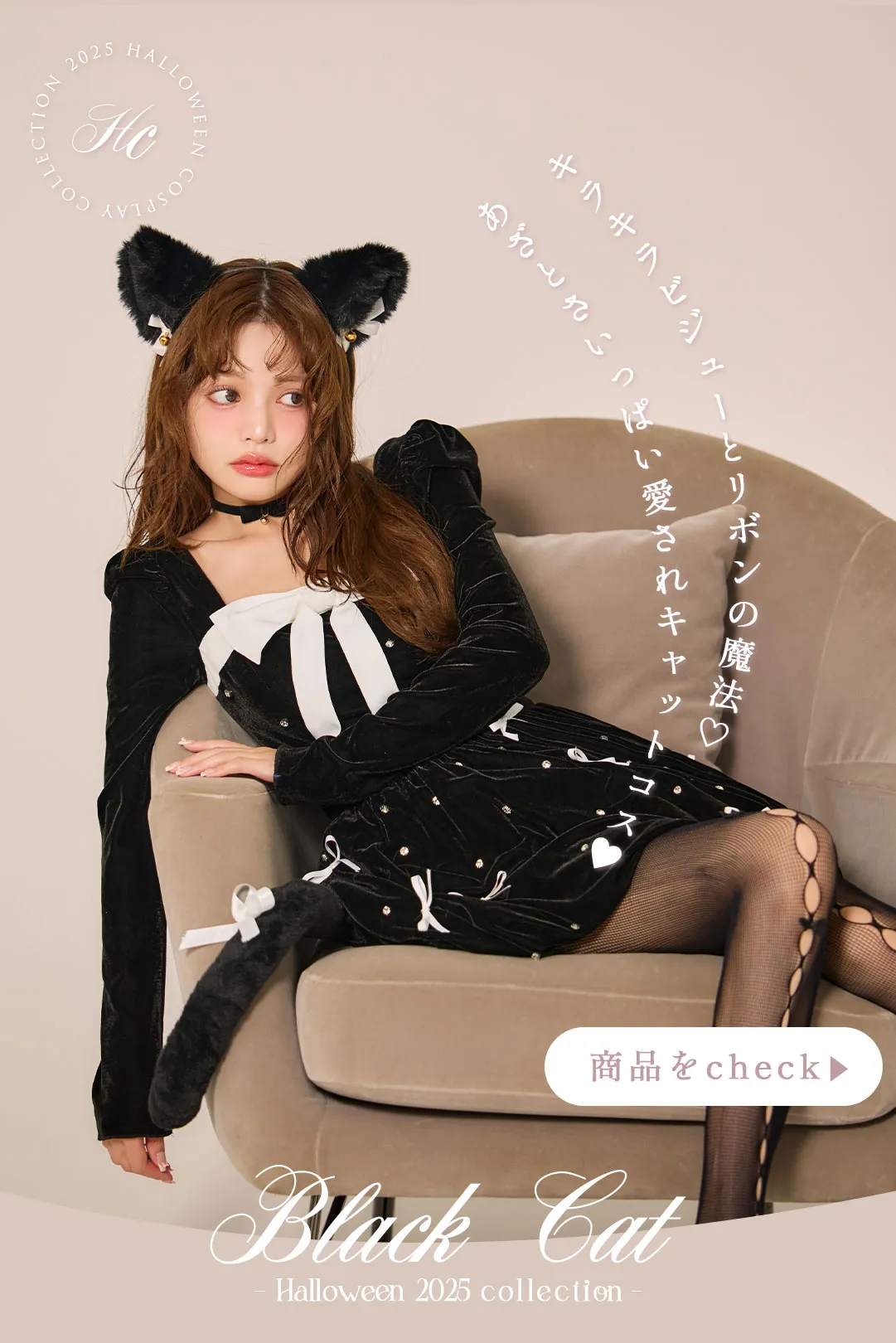 甘さと艶めきが溶け合う特別な夜、大人女子のためのハロウィンスタイル4Look♥