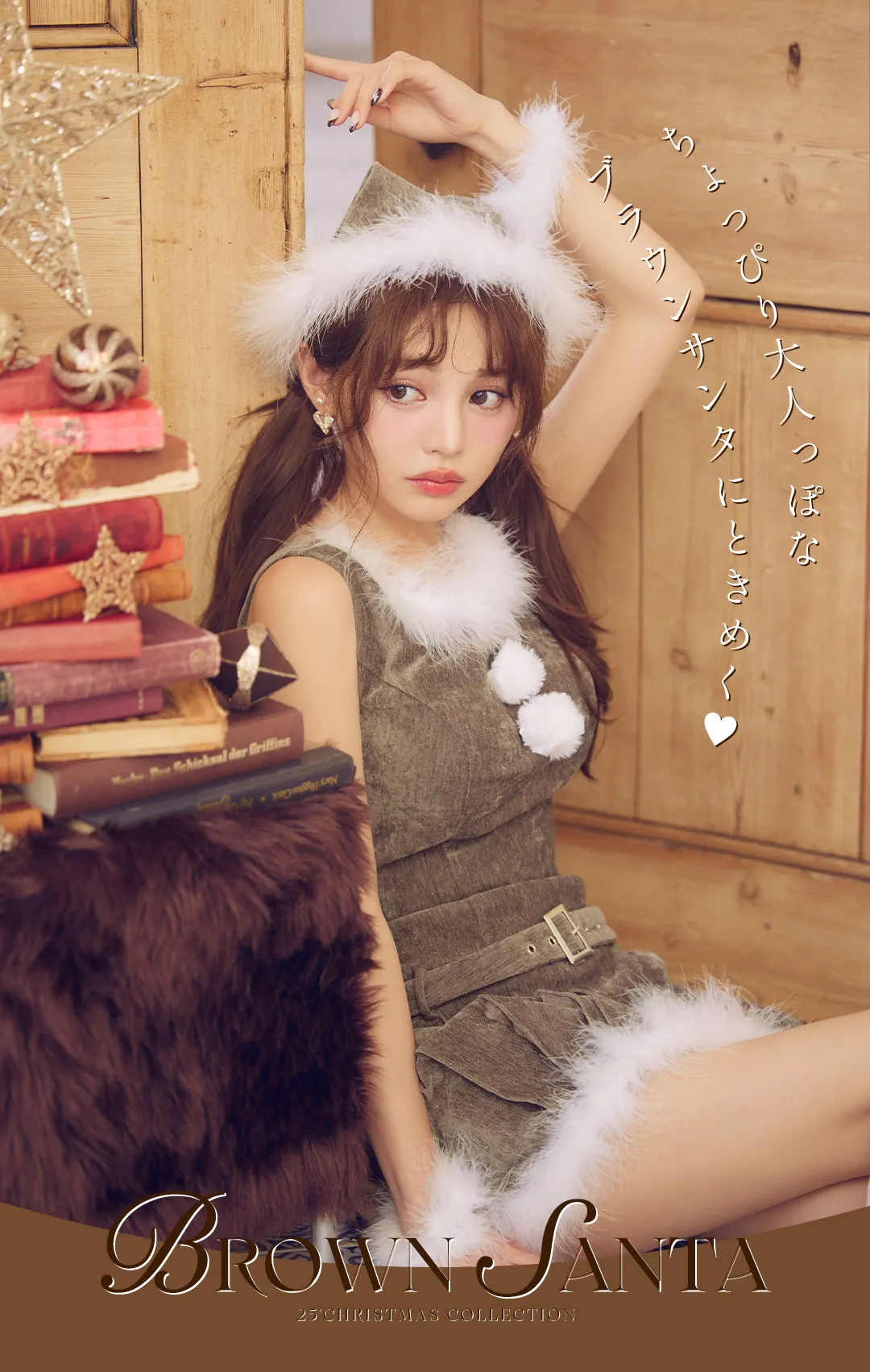 ちぃぽぽサンタ第一弾！今年の主役はトレンドブラウン4