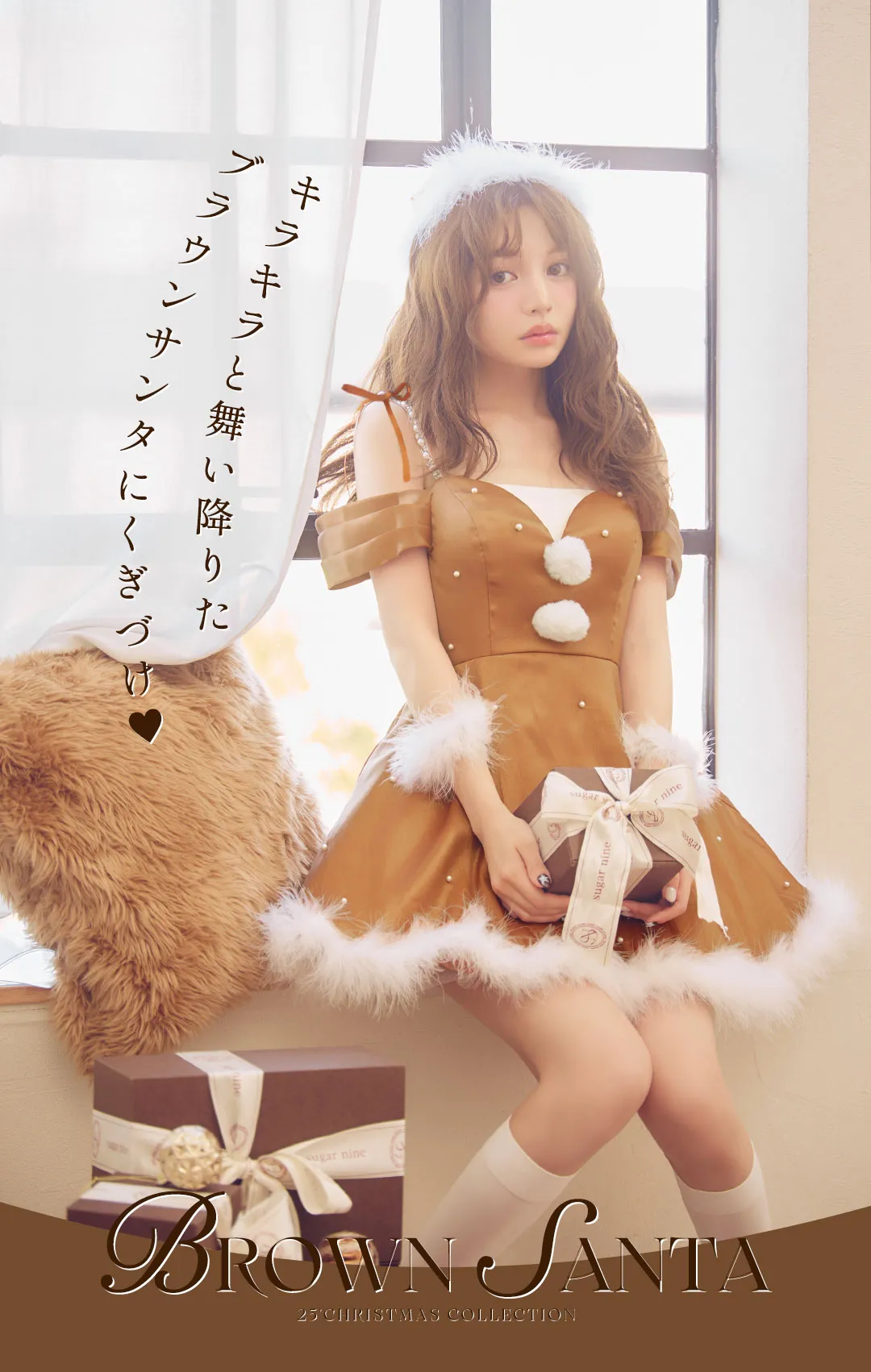 ちぃぽぽサンタ第一弾！今年の主役はトレンドブラウン12