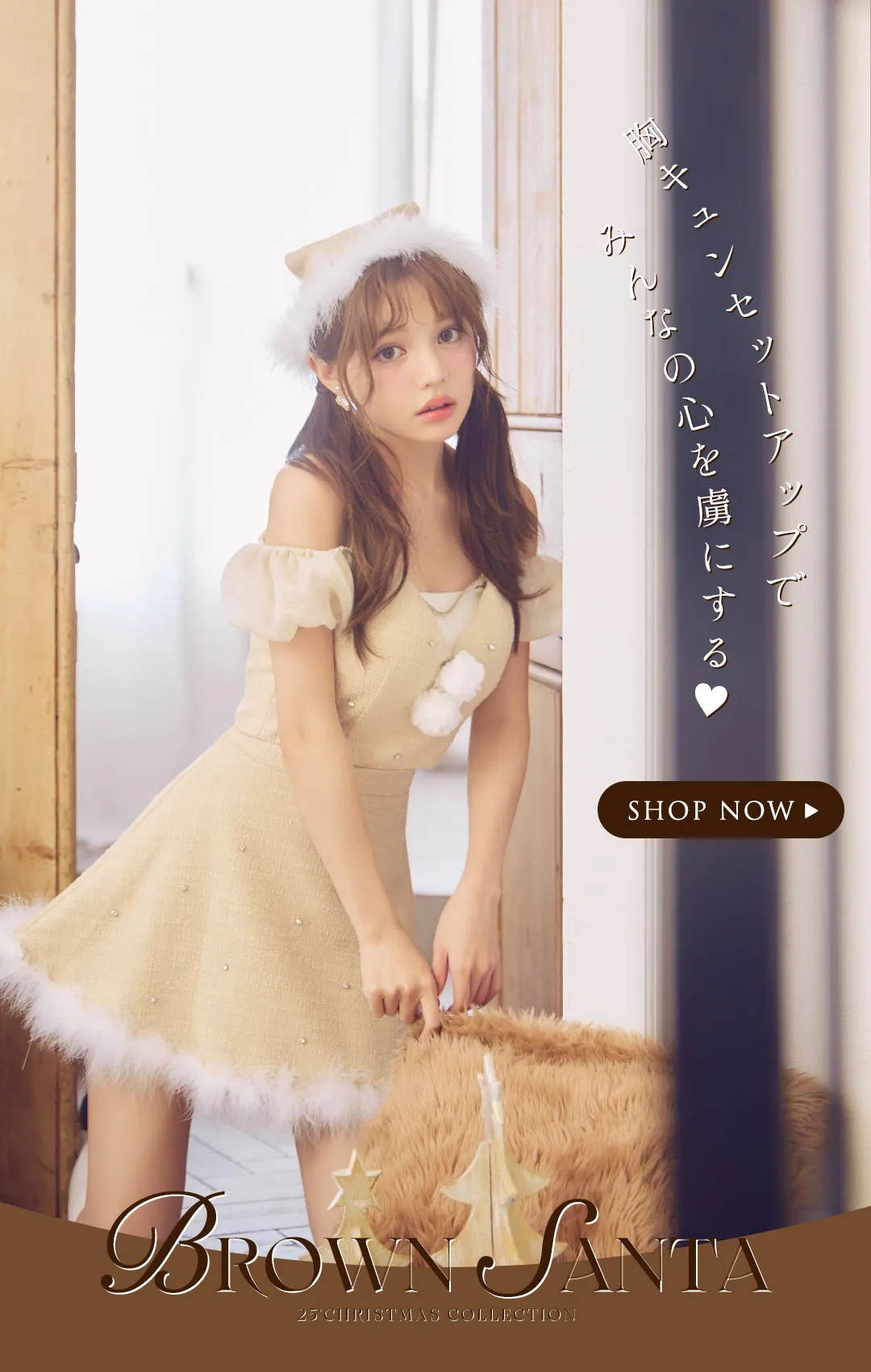 ちぃぽぽサンタ第一弾！今年の主役はトレンドブラウン16