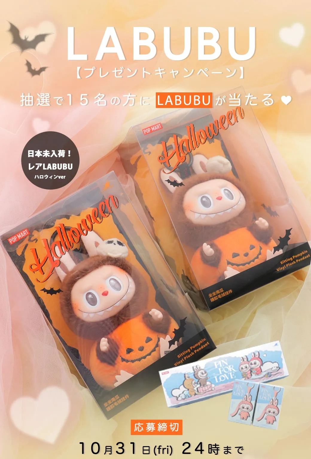 LABUBUプレゼントキャンペーン