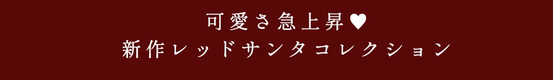 新作レッドサンタコレクション2