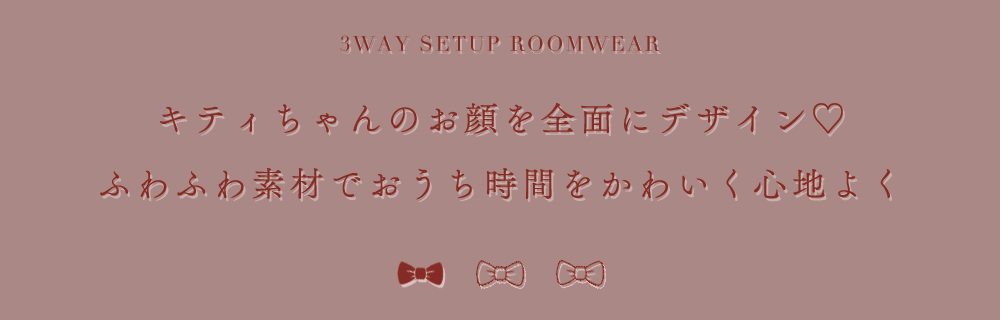 【サンリオ】ハローキティキルティングセットアップルームウェア2