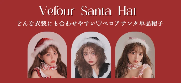 ベロアサンタ帽子