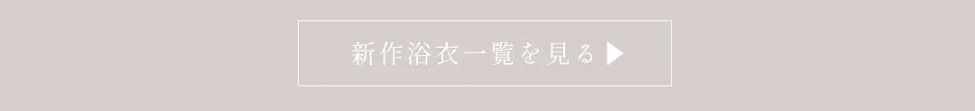 新作浴衣一覧を見る