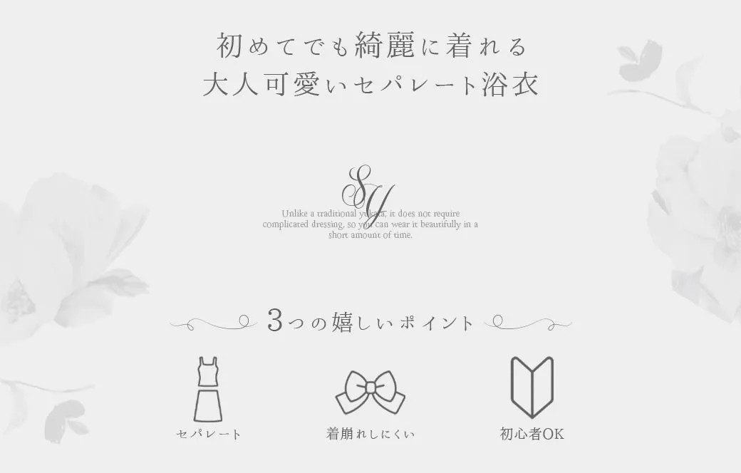 セパレート浴衣特集