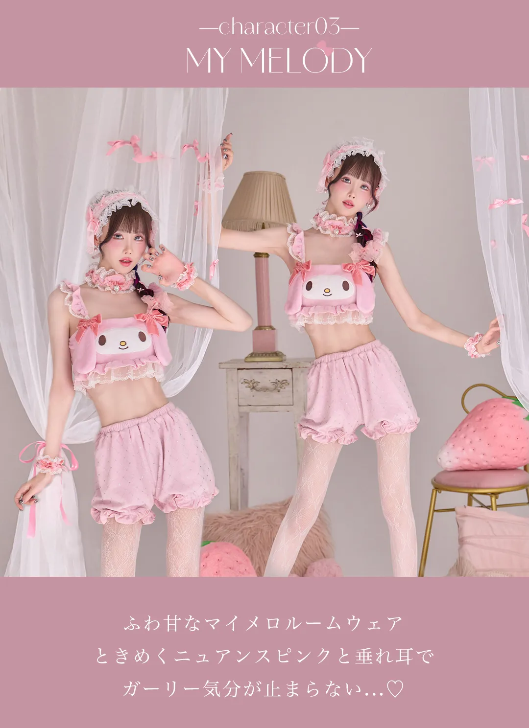 サンリオ マイメロディ HW-258 マイメロディセットアップルームウェア