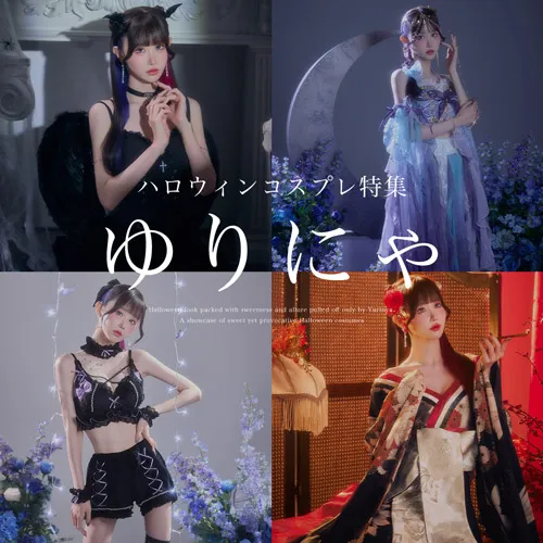 #ゆりにゃ着用コスプレまとめ