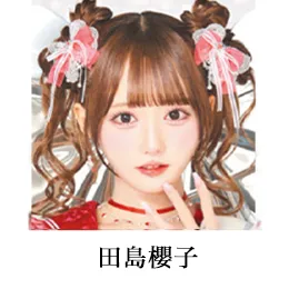 田島