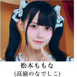 松本ももな