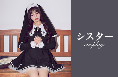 シスター