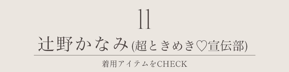 辻野かなみ 超ときめき♡宣伝部