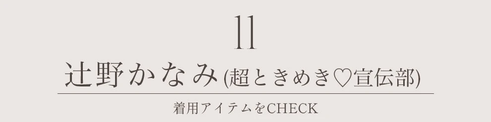 辻野かなみ 超ときめき♡宣伝部