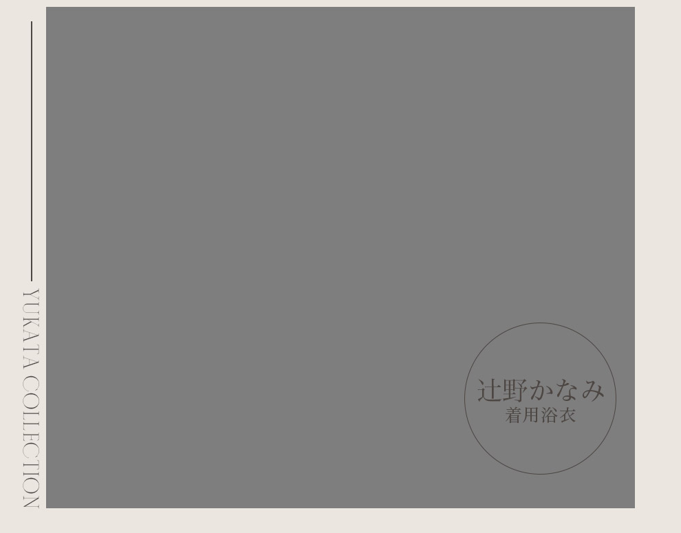 辻野かなみ 超ときめき♡宣伝部さん着用浴衣