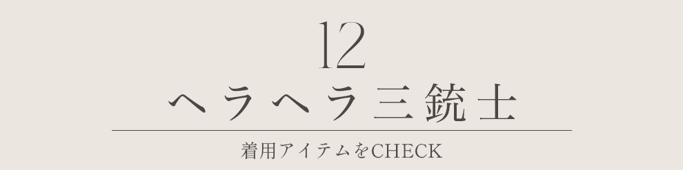 ヘラヘラ三銃士