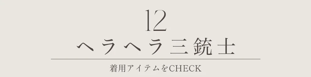 ヘラヘラ三銃士