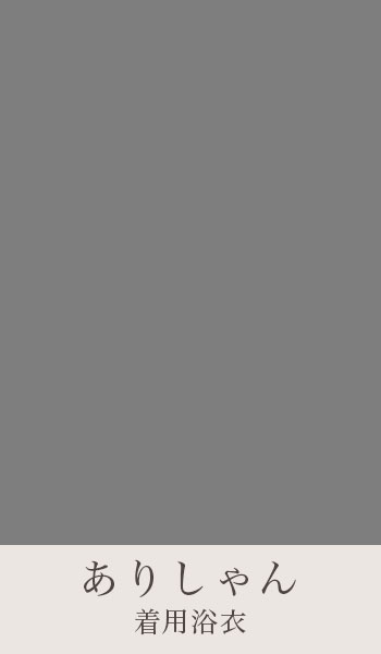 ありしゃんさん着用浴衣