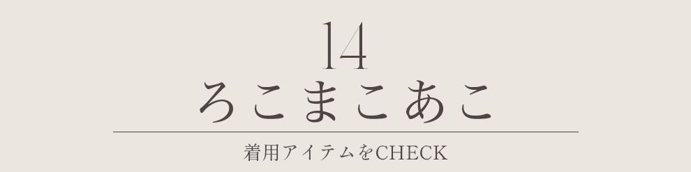 ろこまこあこ
