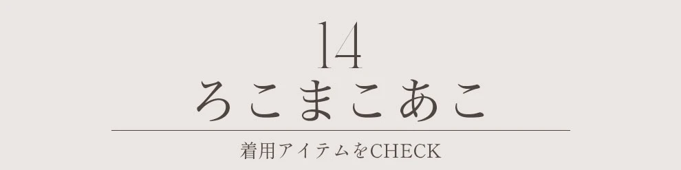 ろこまこあこ