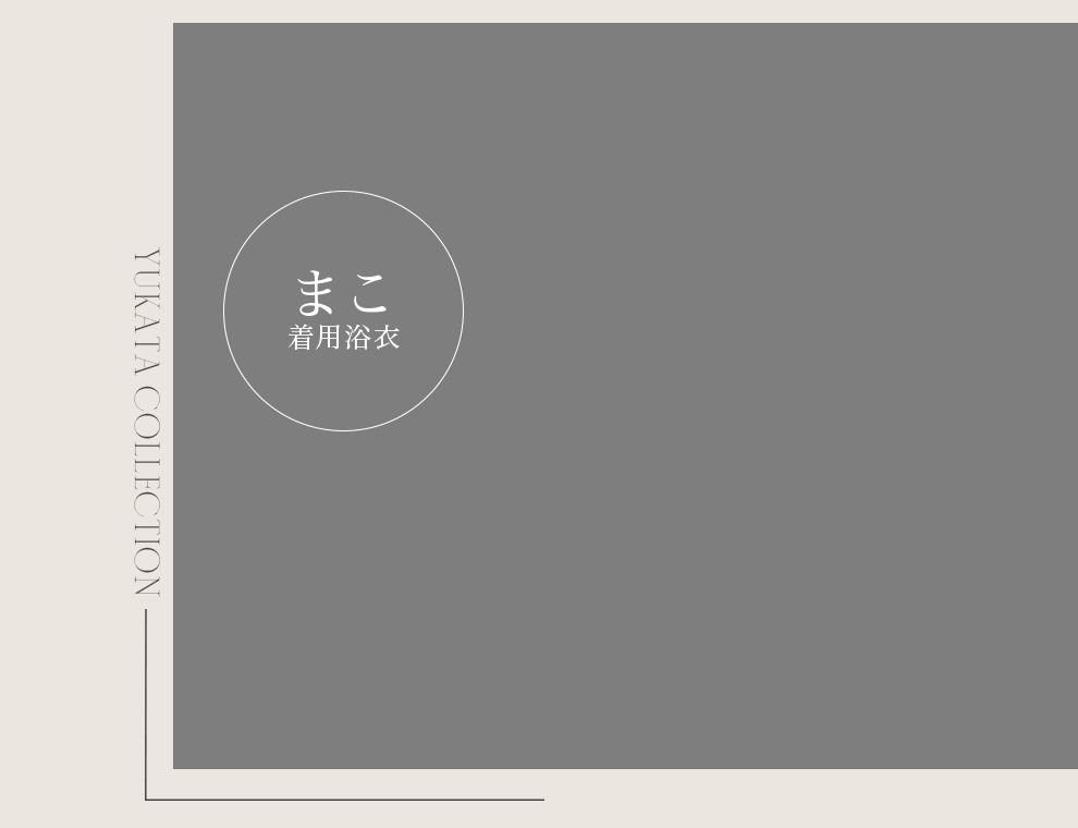 まこさん着用浴衣