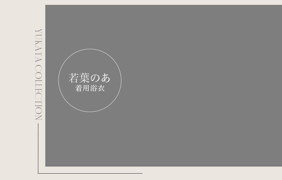 若葉のあiLIFE!さん着用浴衣