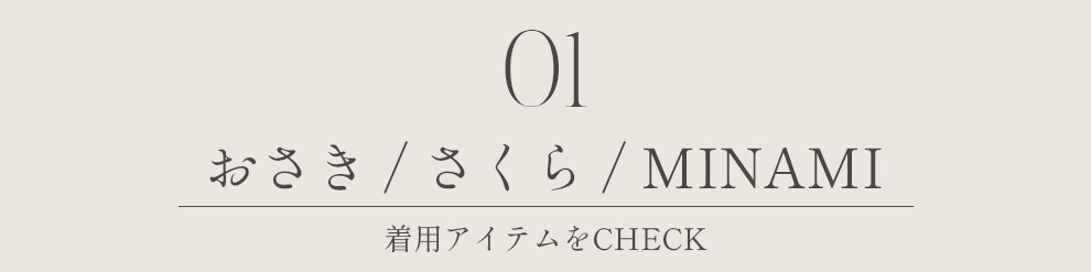 おさき さくら MINAMI おさくみみ