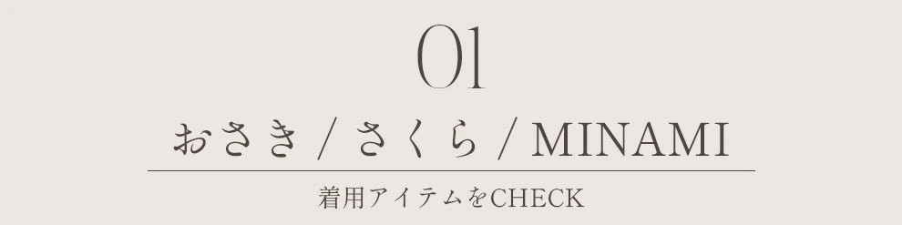 おさき さくら MINAMI おさくみみ