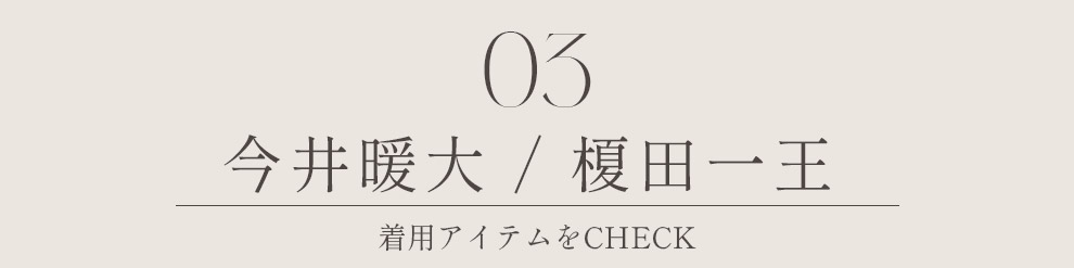 今井暖大 榎田一王
