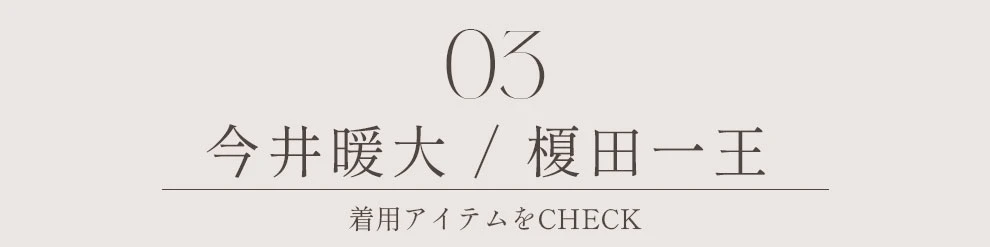 今井暖大 榎田一王