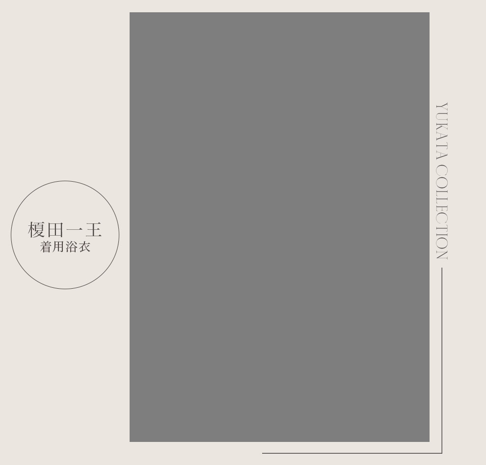 榎田一王さん着用浴衣