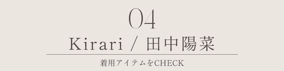 Kirari 田中陽菜