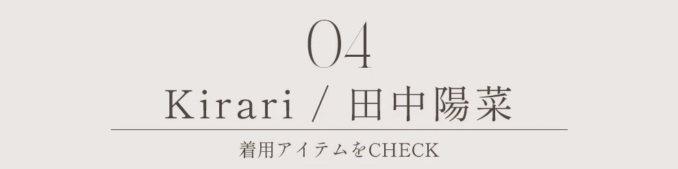 Kirari 田中陽菜