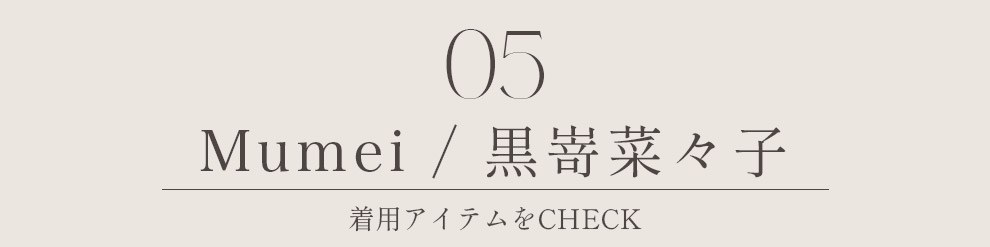 Mumei 黒嵜菜々子