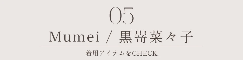 Mumei 黒嵜菜々子