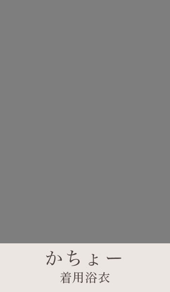かちょーさん着用浴衣