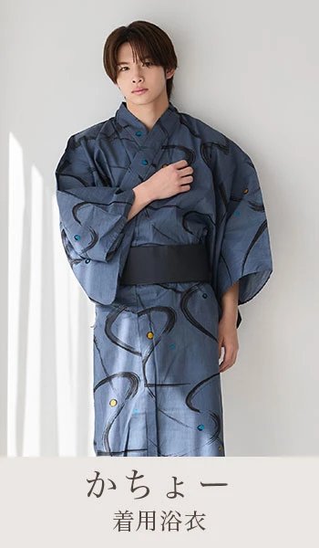 かちょーさん着用浴衣
