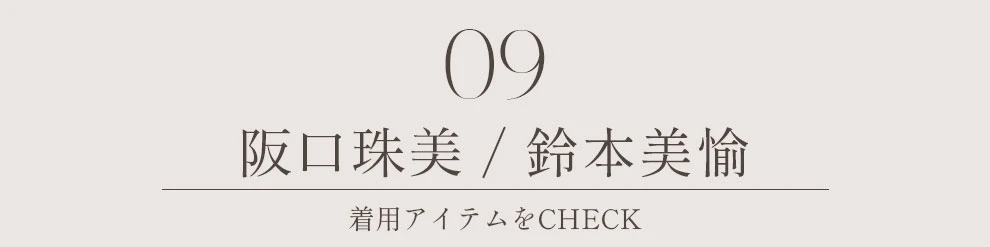 阪口珠美 佐々木美玲 鈴本美愉