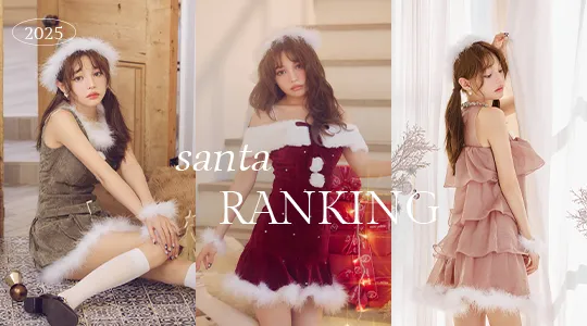 サンタランキング
