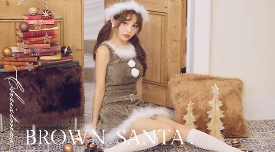 ブラウンサンタ