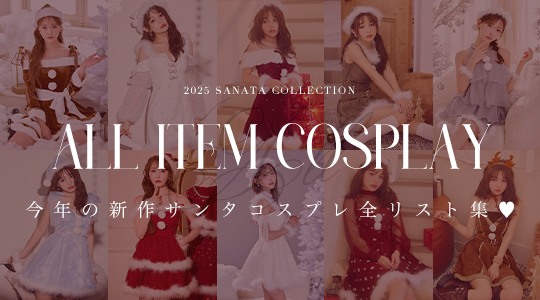 サンタALLリスト