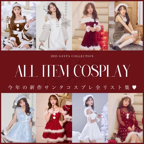 サンタALLリスト