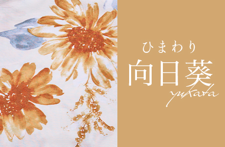 向日葵浴衣一覧