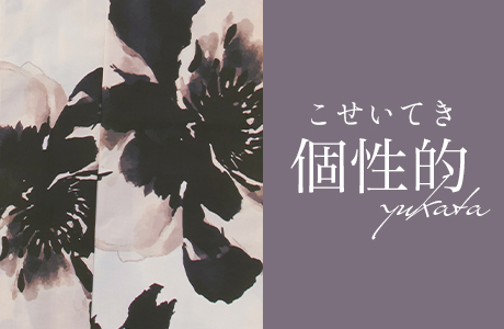 個性的浴衣一覧