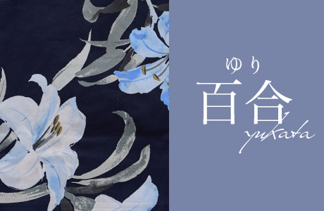 百合浴衣一覧