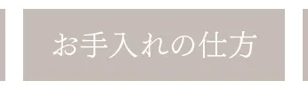 お手入れの仕方