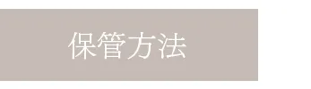 保管方法